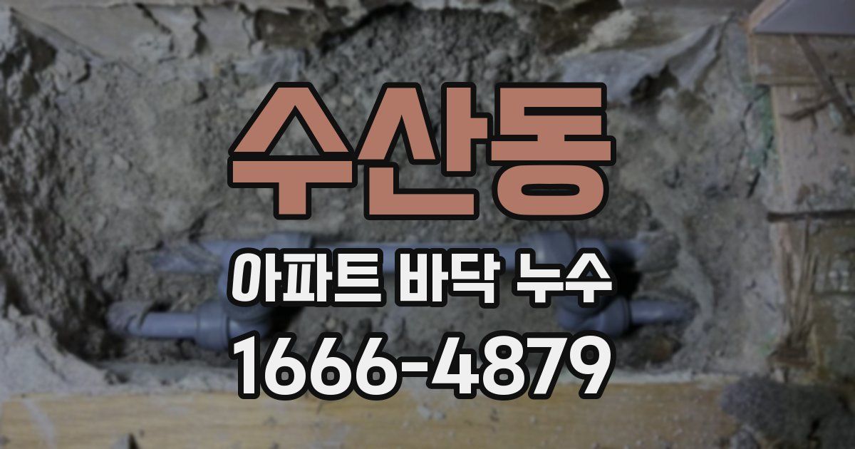 수산동 아파트 바닥 누수