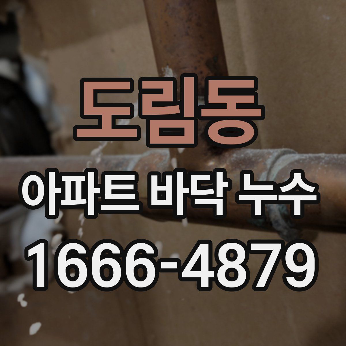 도림동 아파트 바닥 누수