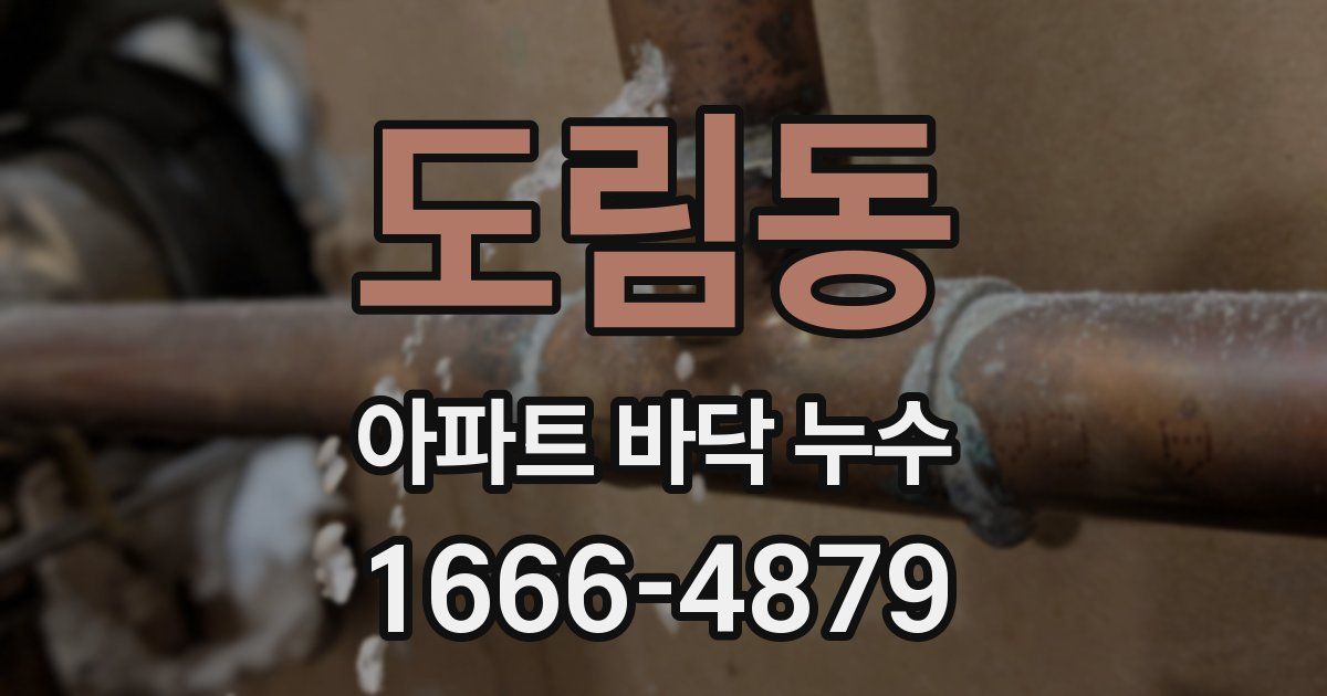도림동 아파트 바닥 누수