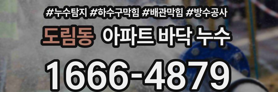 도림동 아파트 바닥 누수