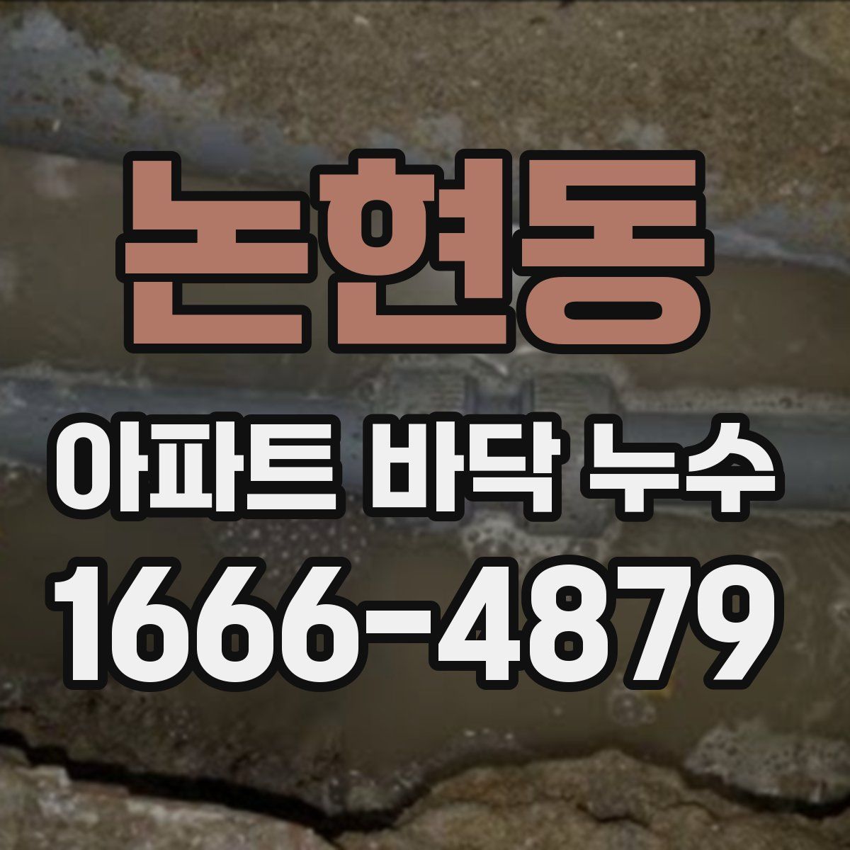논현동 아파트 바닥 누수