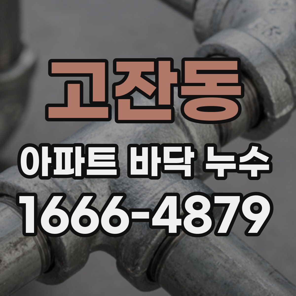 고잔동 아파트 바닥 누수