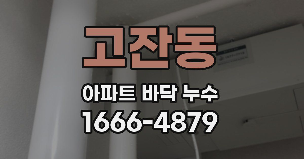 고잔동 아파트 바닥 누수