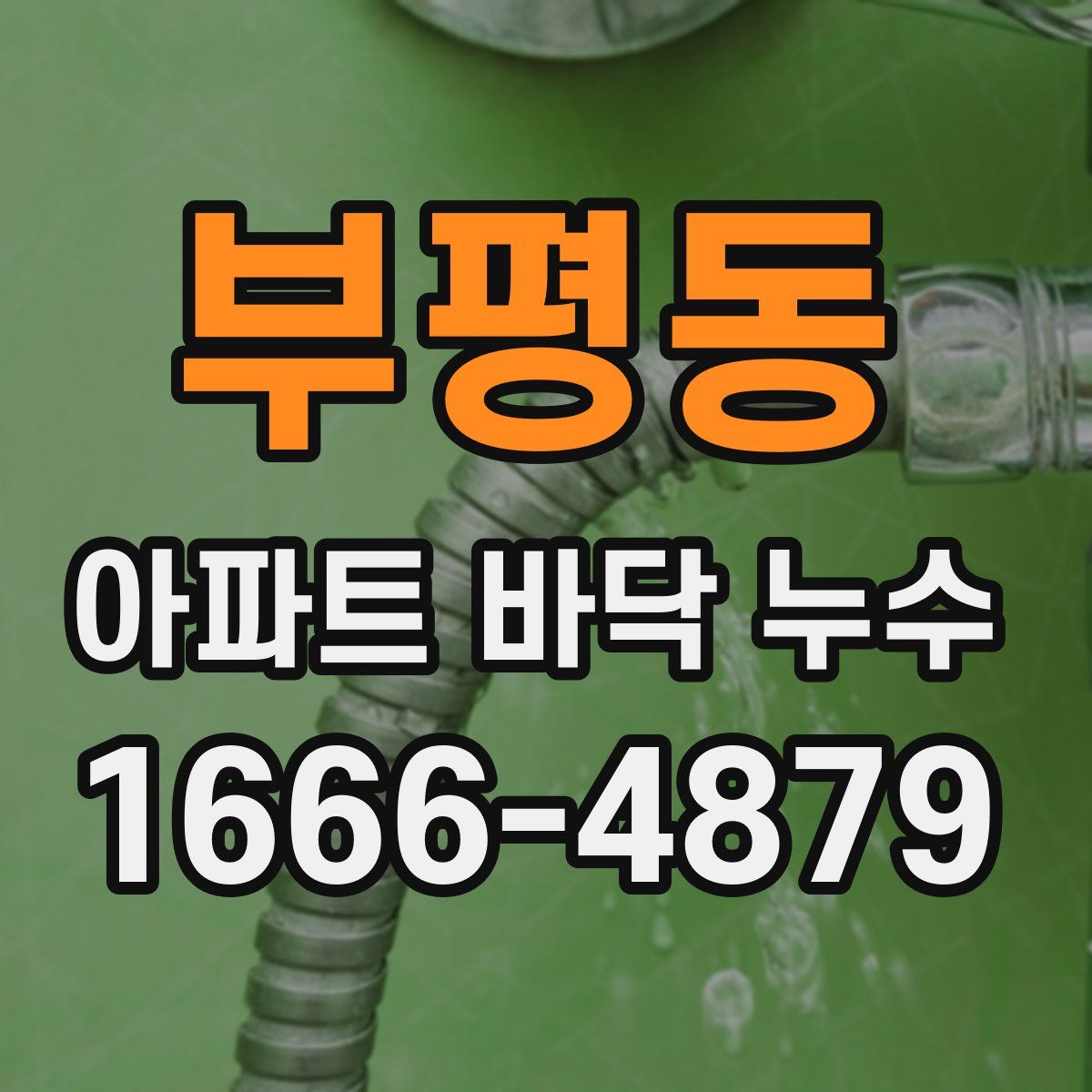 부평동 아파트 바닥 누수