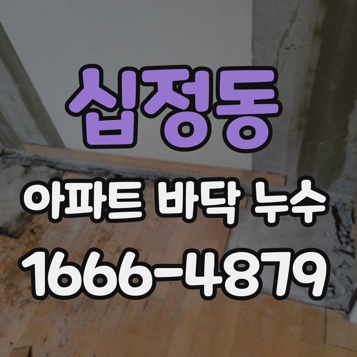 십정동 아파트 바닥 누수
