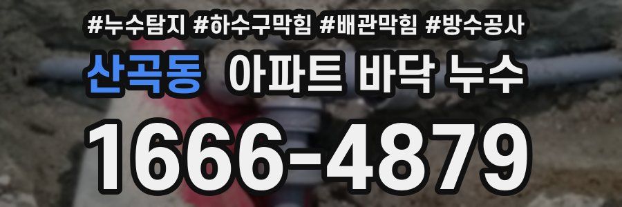 산곡동 아파트 바닥 누수