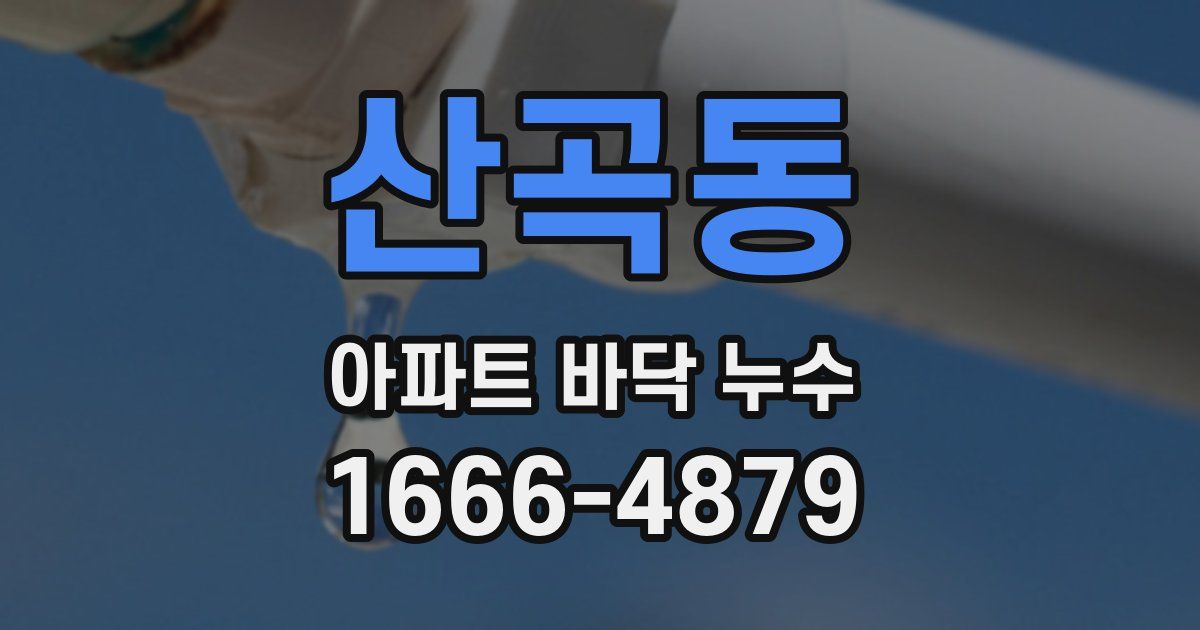 산곡동 아파트 바닥 누수