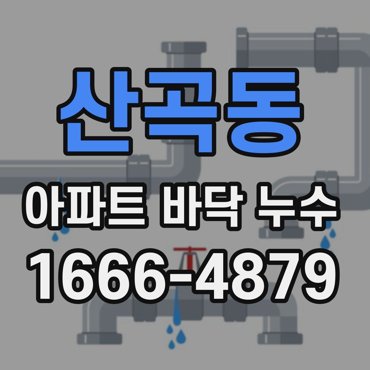 산곡동 아파트 바닥 누수