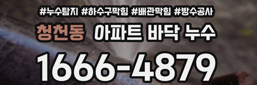 청천동 아파트 바닥 누수