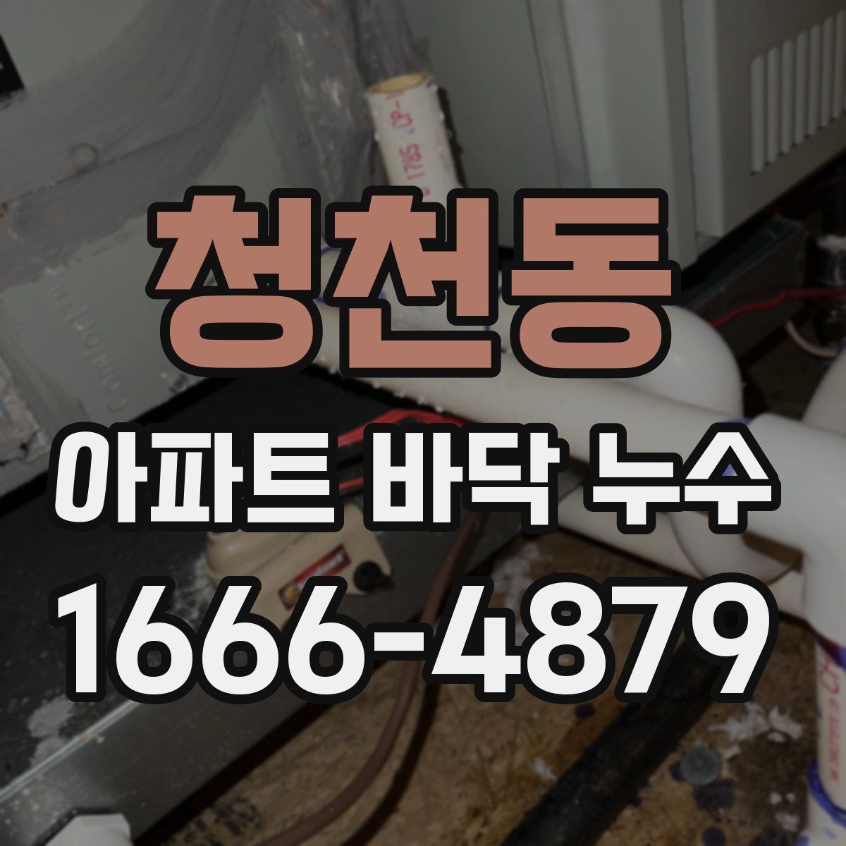 청천동 아파트 바닥 누수