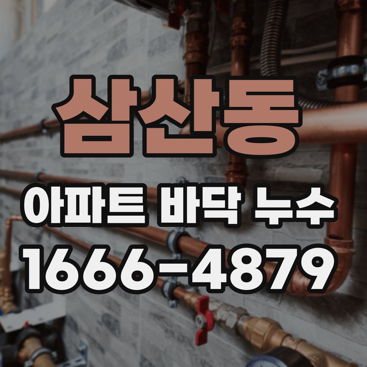 삼산동 아파트 바닥 누수