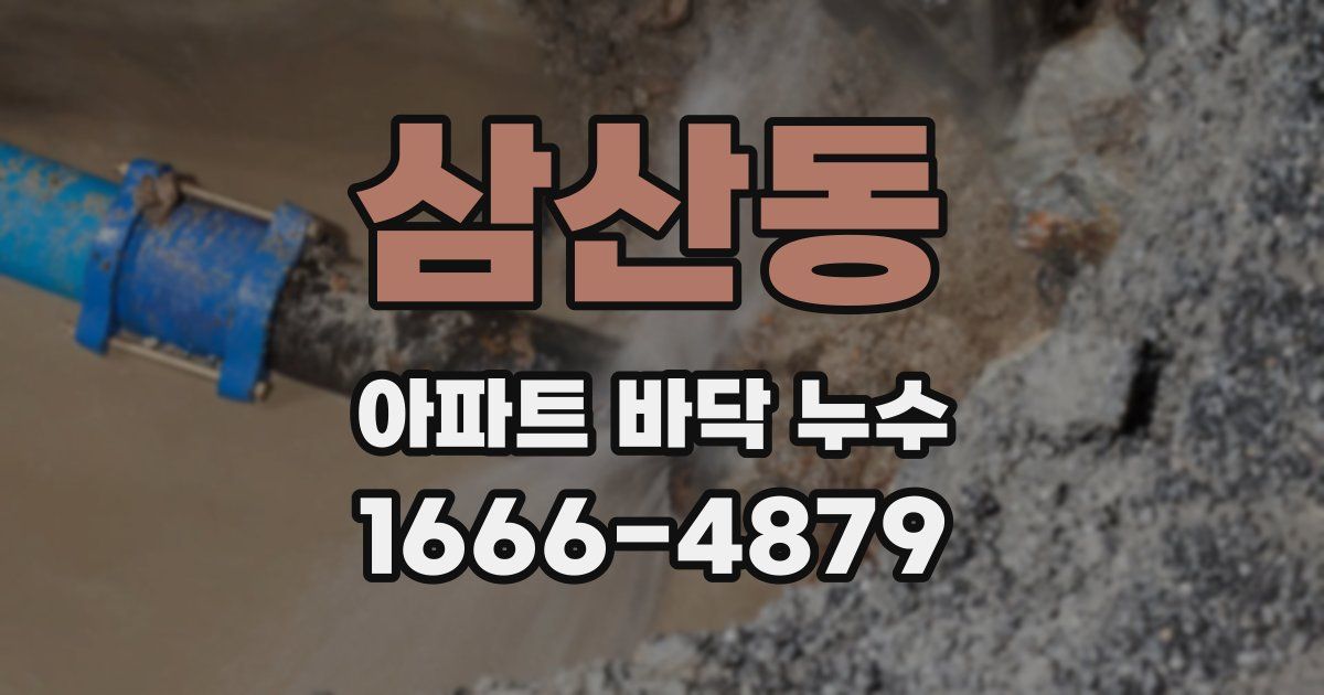 삼산동 아파트 바닥 누수