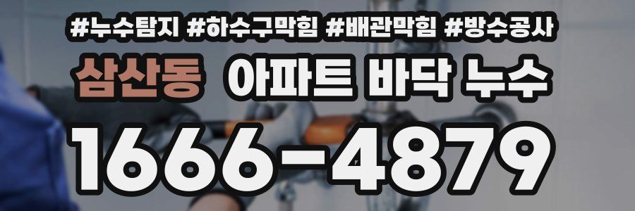 삼산동 아파트 바닥 누수