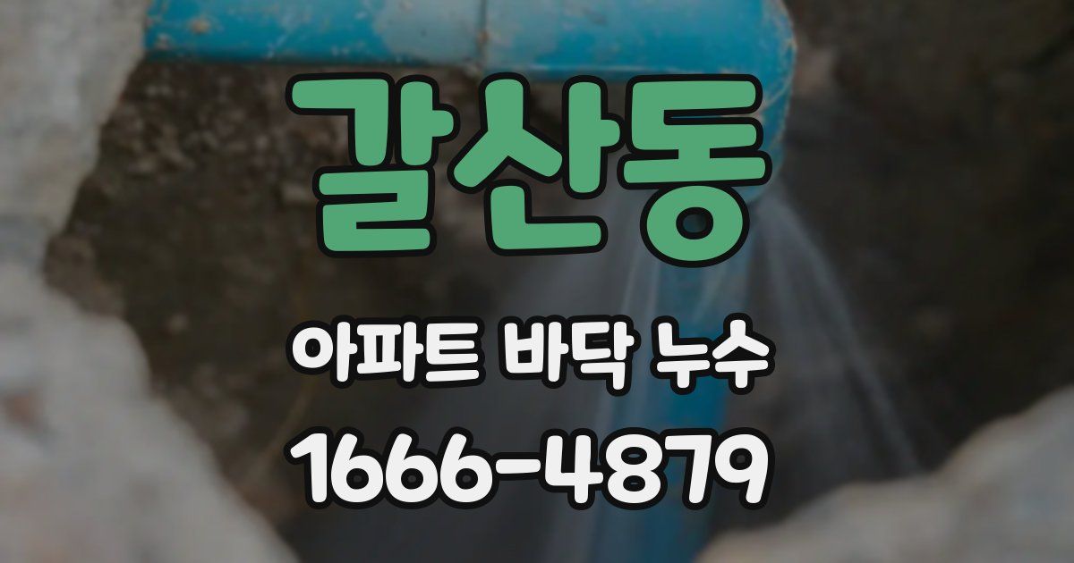 갈산동 아파트 바닥 누수