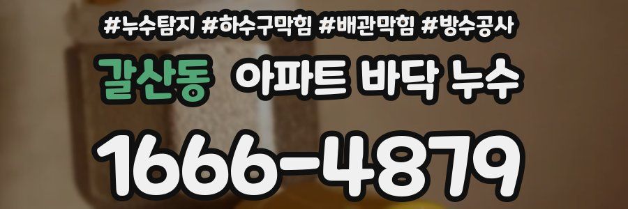 갈산동 아파트 바닥 누수
