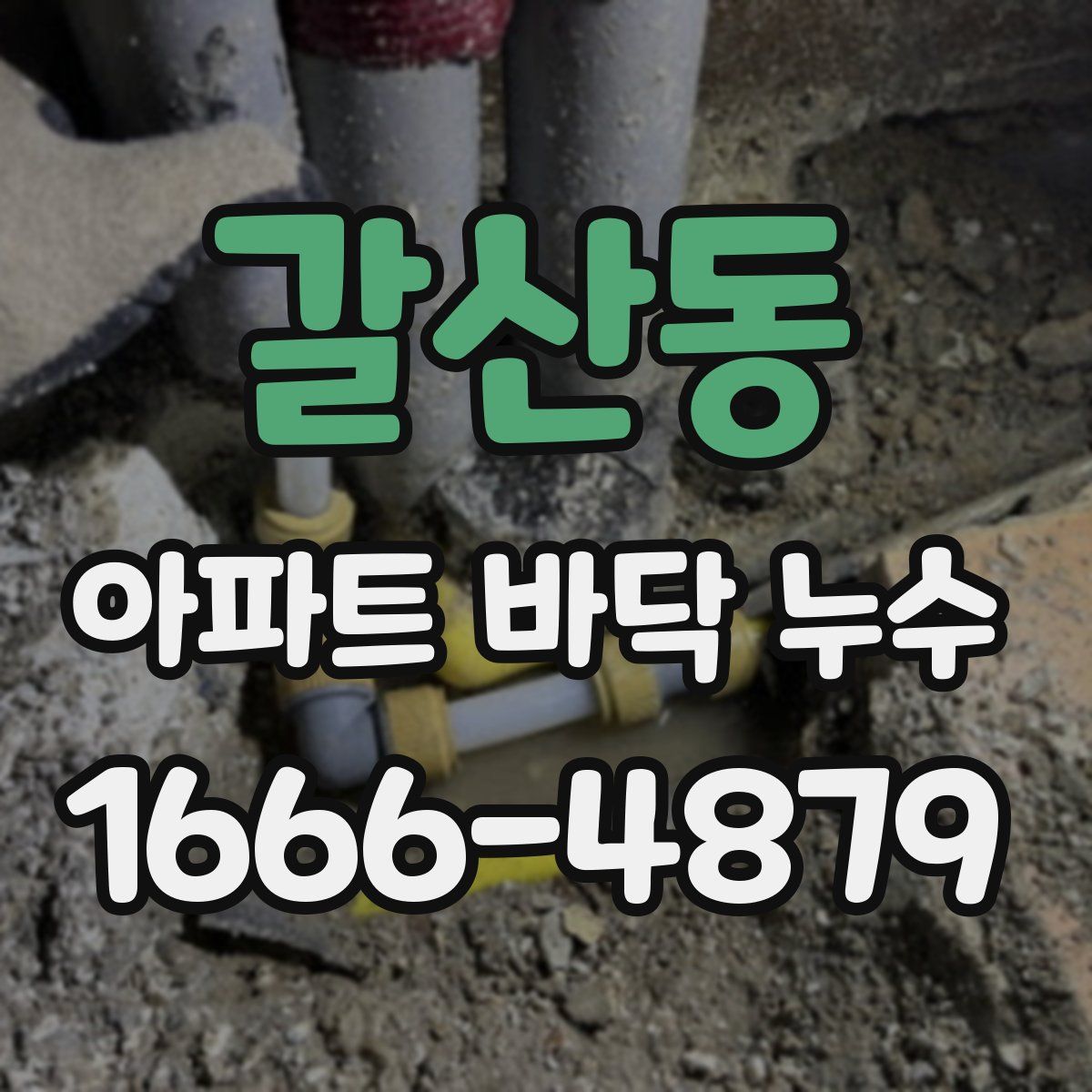 갈산동 아파트 바닥 누수
