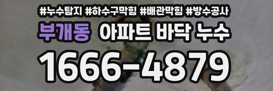 부개동 아파트 바닥 누수
