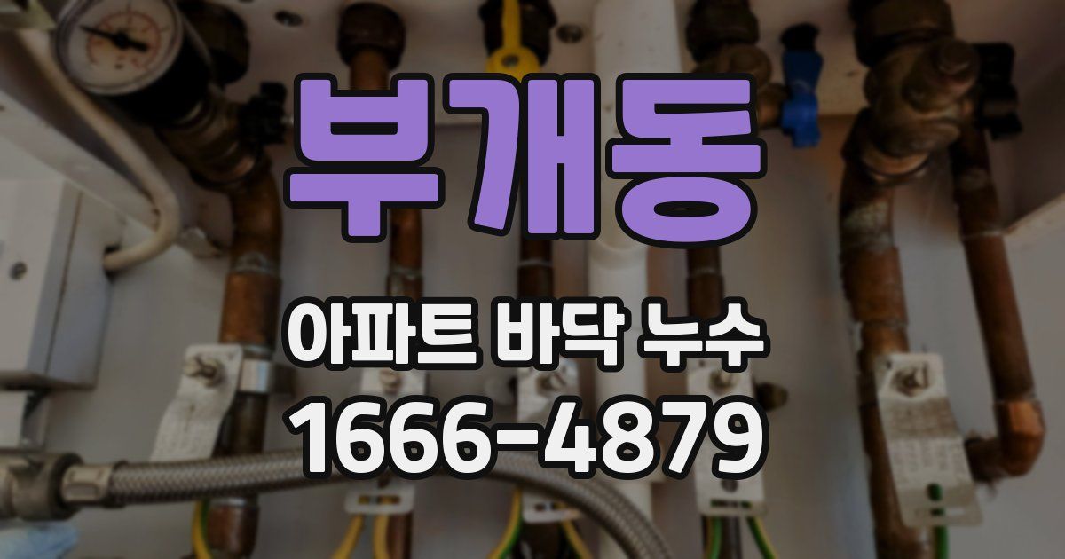 부개동 아파트 바닥 누수