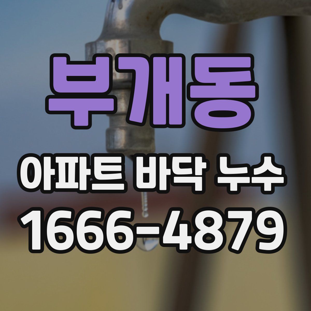 부개동 아파트 바닥 누수