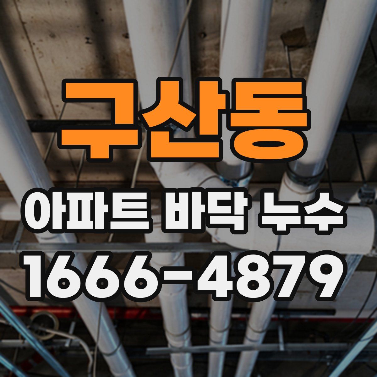 구산동 아파트 바닥 누수