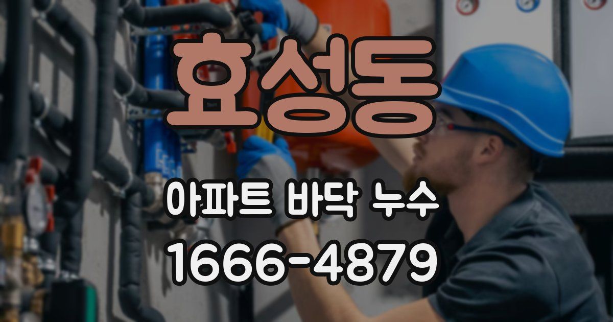 효성동 아파트 바닥 누수