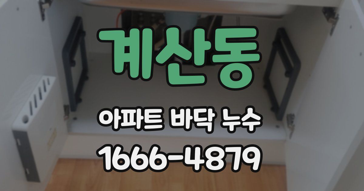 계산동 아파트 바닥 누수