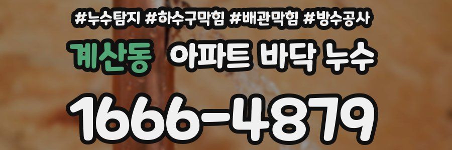 계산동 아파트 바닥 누수