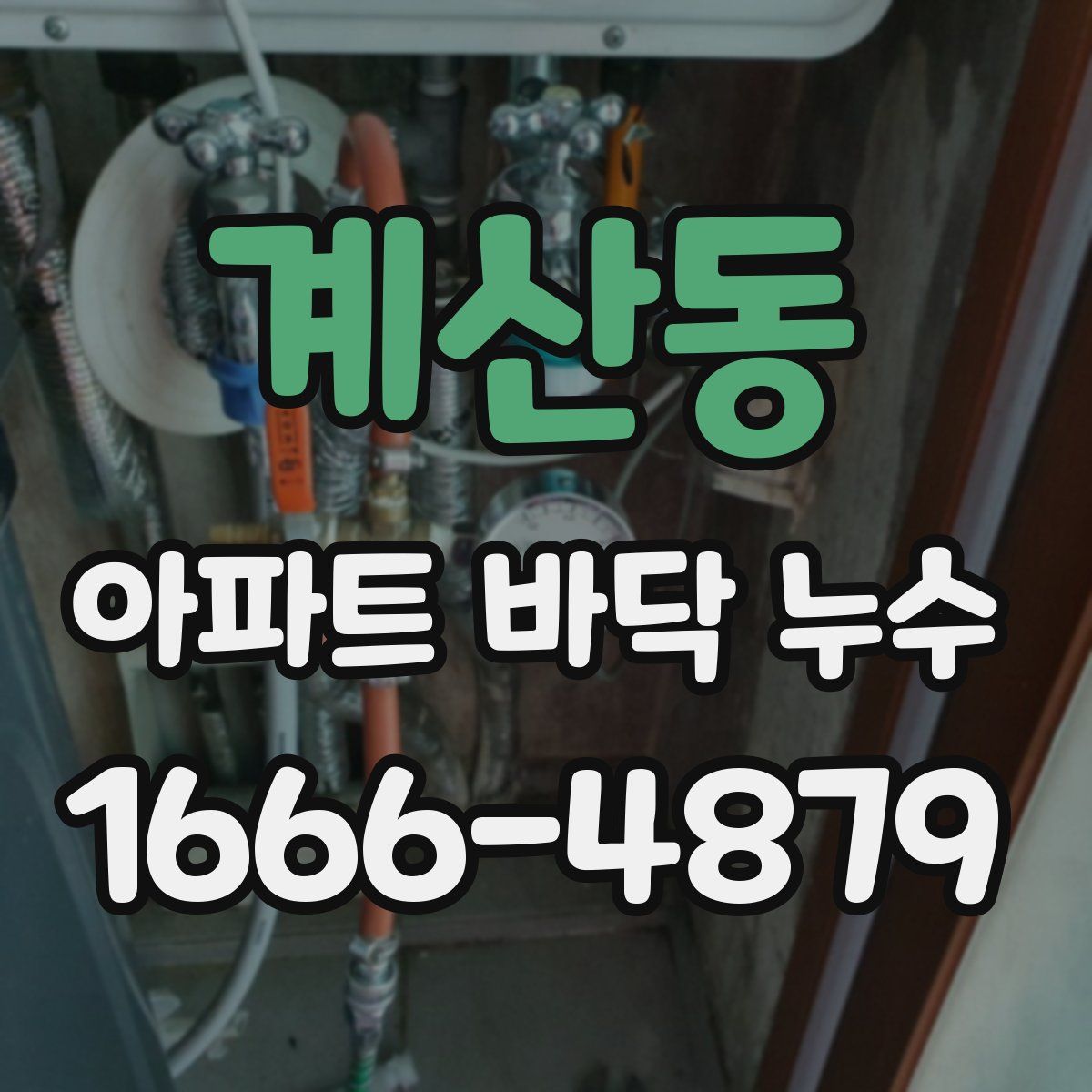 계산동 아파트 바닥 누수
