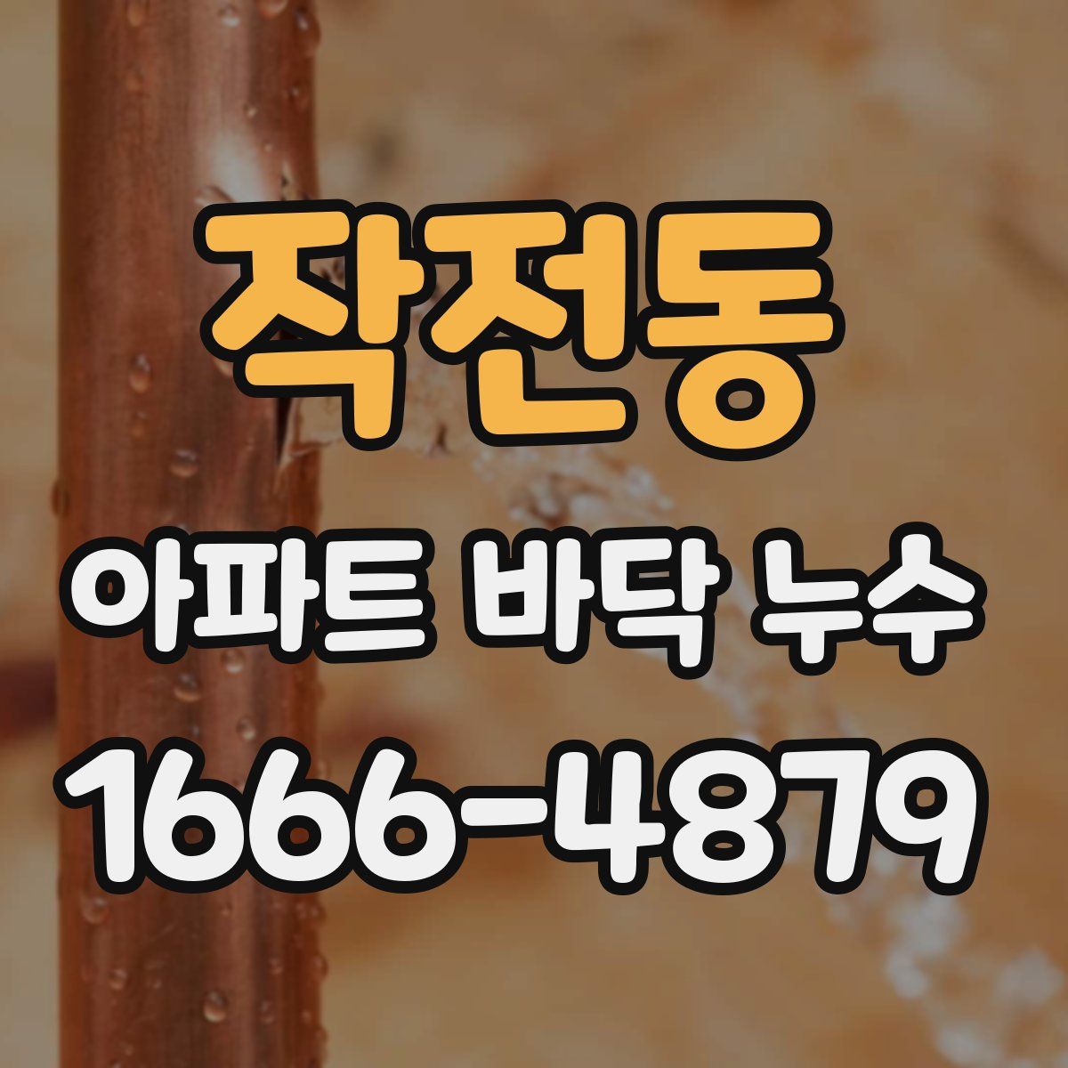 작전동 아파트 바닥 누수