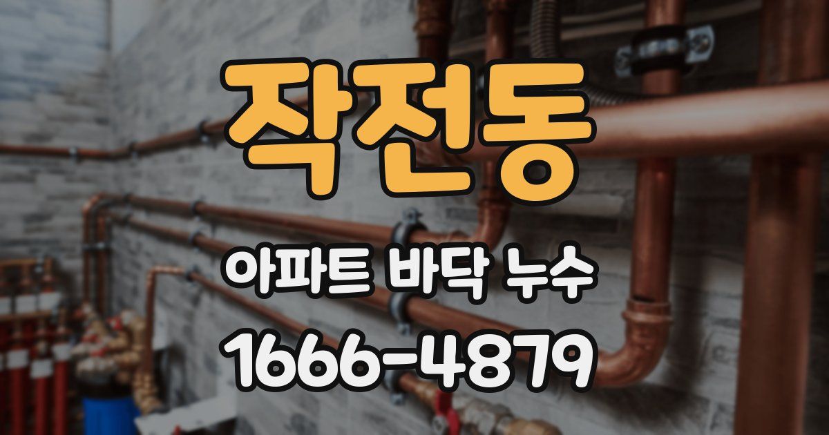 작전동 아파트 바닥 누수