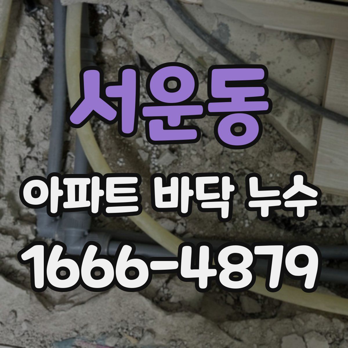 서운동 아파트 바닥 누수