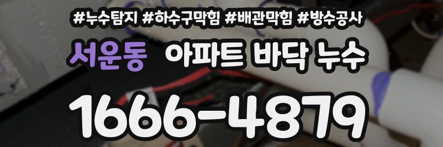 서운동 아파트 바닥 누수
