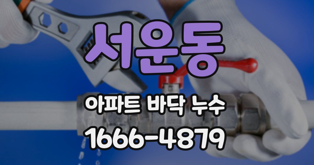 서운동 아파트 바닥 누수