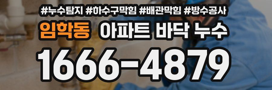 임학동 아파트 바닥 누수