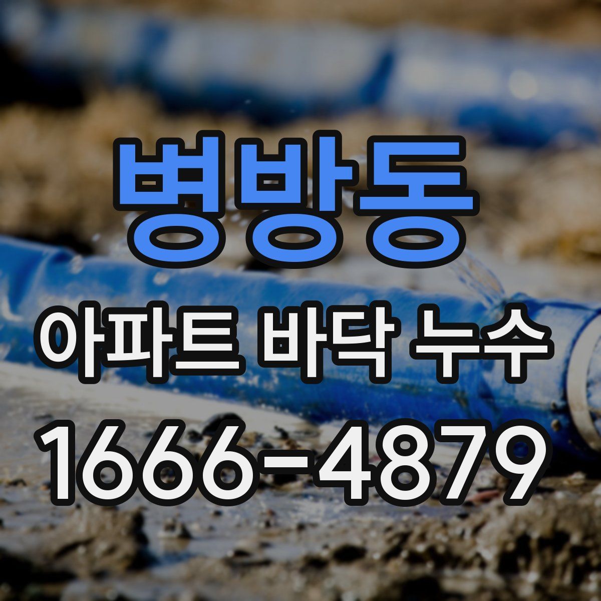 병방동 아파트 바닥 누수