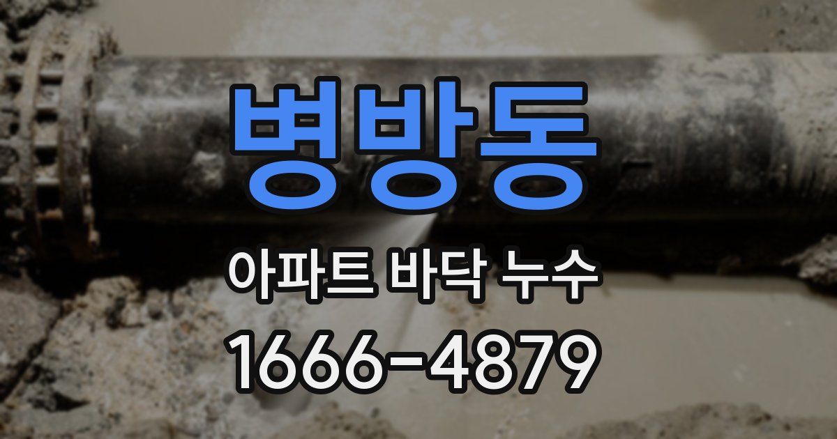 병방동 아파트 바닥 누수