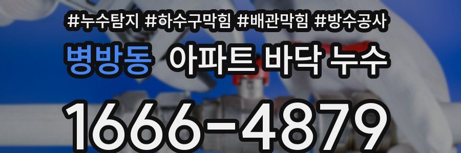 병방동 아파트 바닥 누수