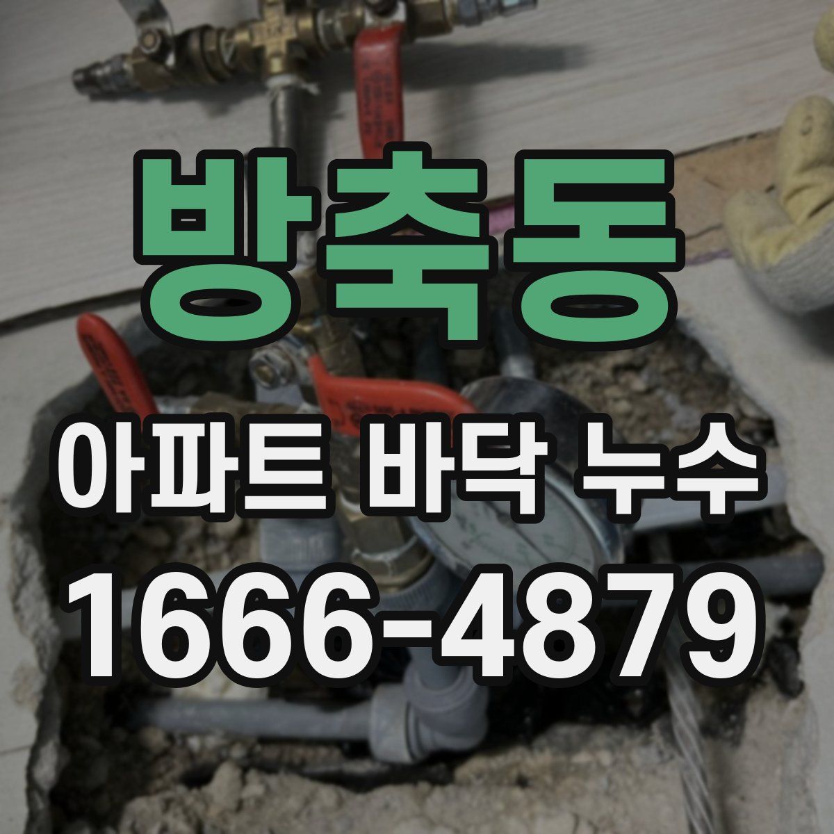 방축동 아파트 바닥 누수