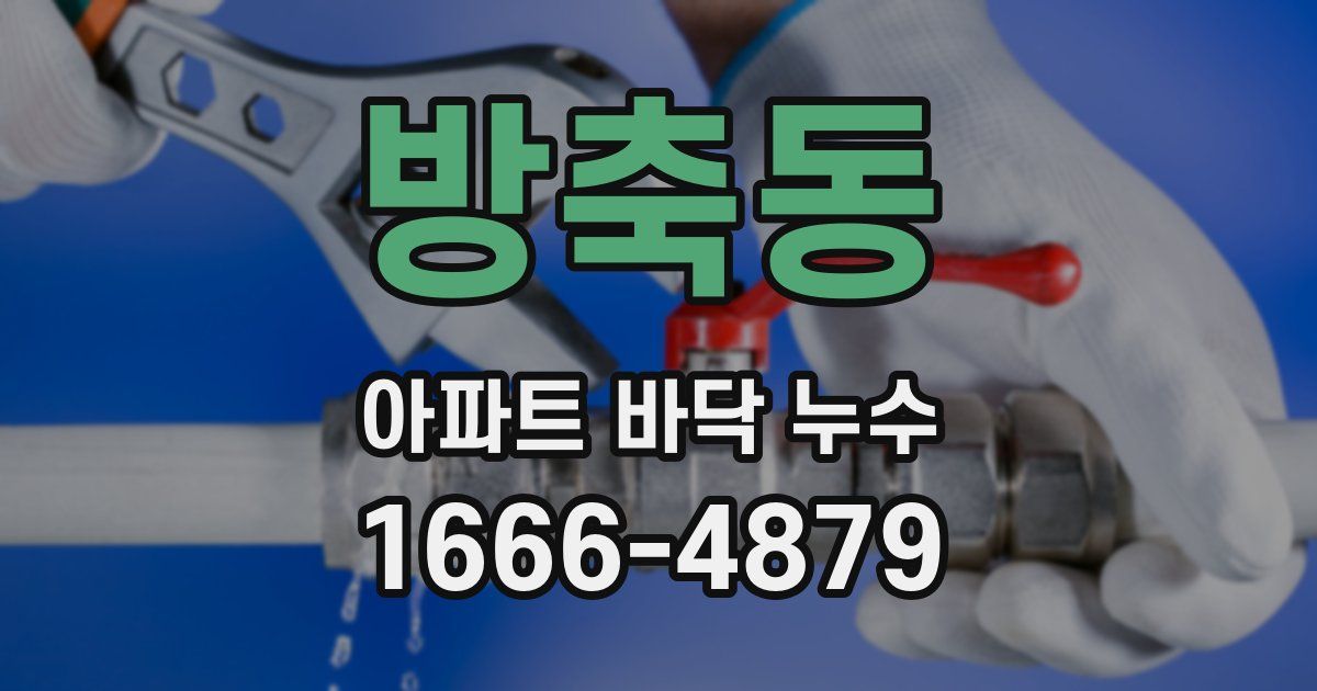 방축동 아파트 바닥 누수