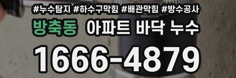방축동 아파트 바닥 누수