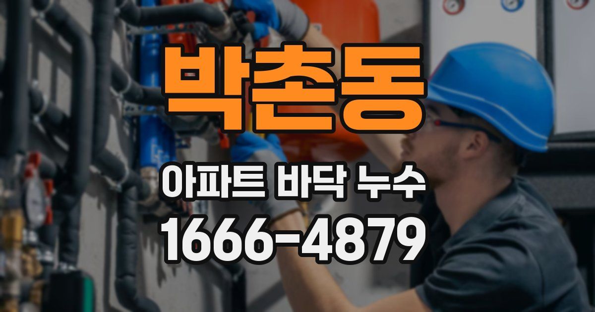 박촌동 아파트 바닥 누수