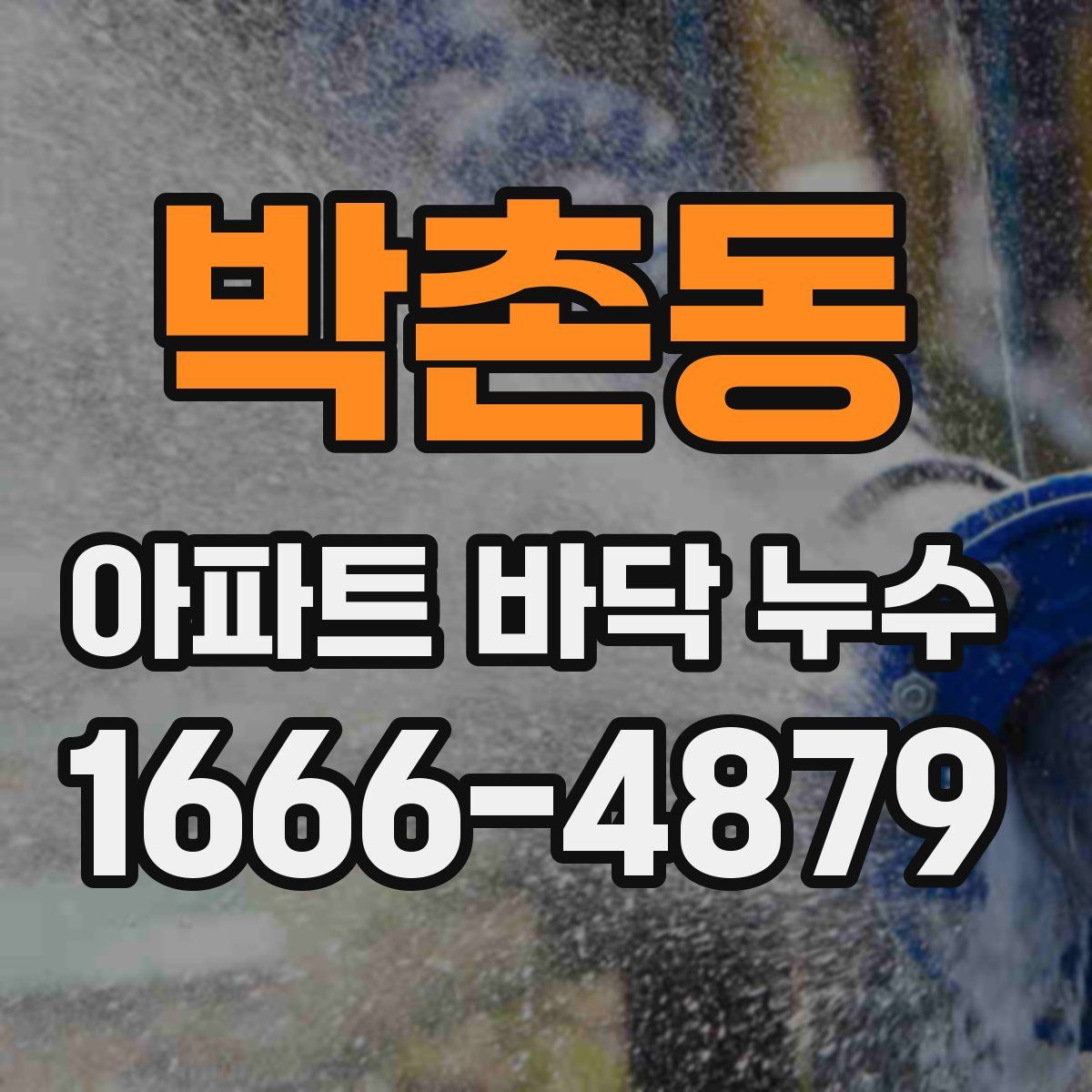 박촌동 아파트 바닥 누수