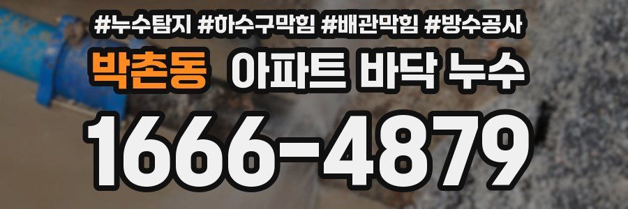 박촌동 아파트 바닥 누수