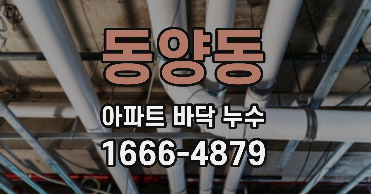 동양동 아파트 바닥 누수