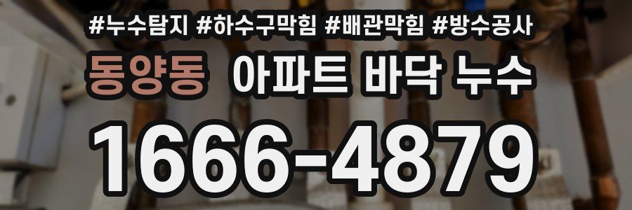동양동 아파트 바닥 누수