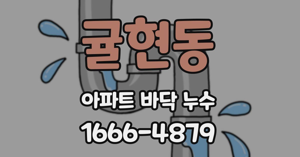 귤현동 아파트 바닥 누수