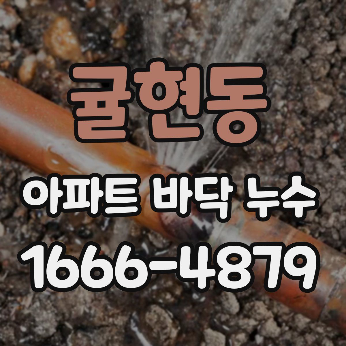귤현동 아파트 바닥 누수