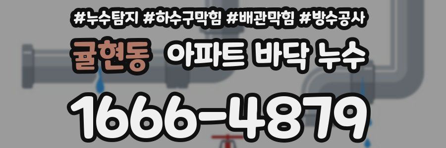 귤현동 아파트 바닥 누수
