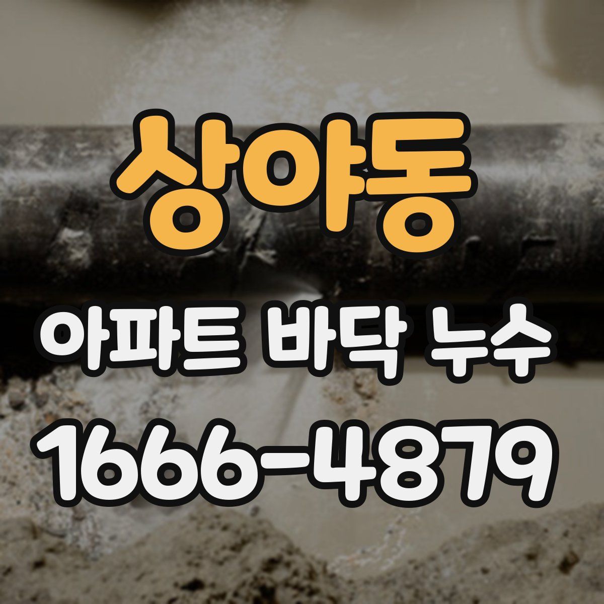 상야동 아파트 바닥 누수