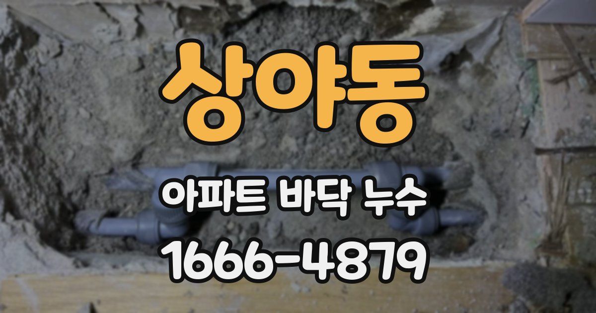 상야동 아파트 바닥 누수
